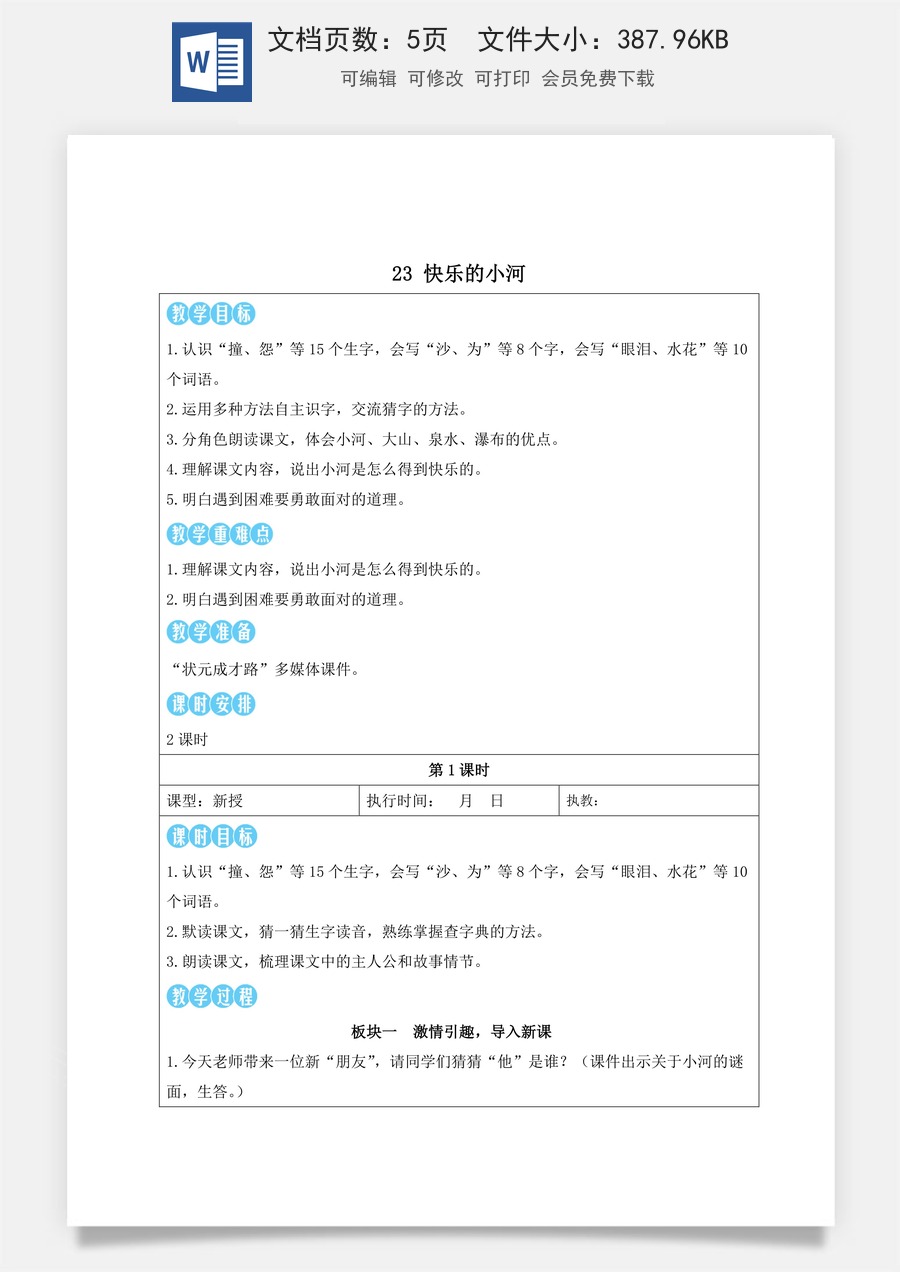 新版部编版小学语文二年级上册语文教案第八单元23 快乐的小河【教案】.docx